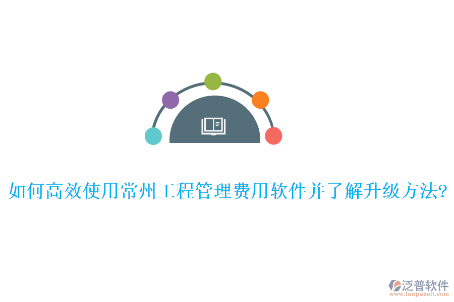 如何高效使用常州工程管理費用軟件并了解升級方法?
