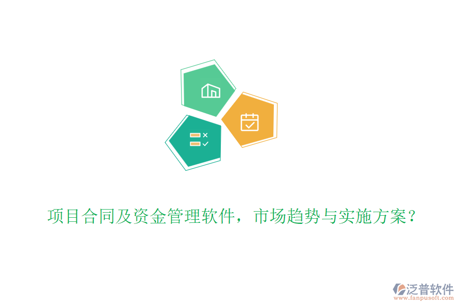 項目合同及資金管理軟件，市場趨勢與實施方案？