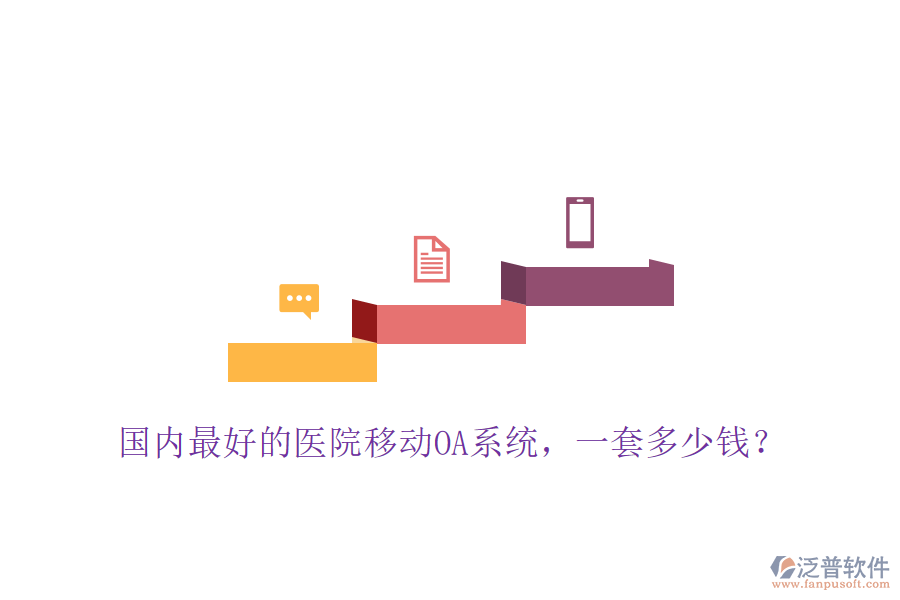  國內(nèi)最好的醫(yī)院移動(dòng)OA系統(tǒng)，一套多少錢？