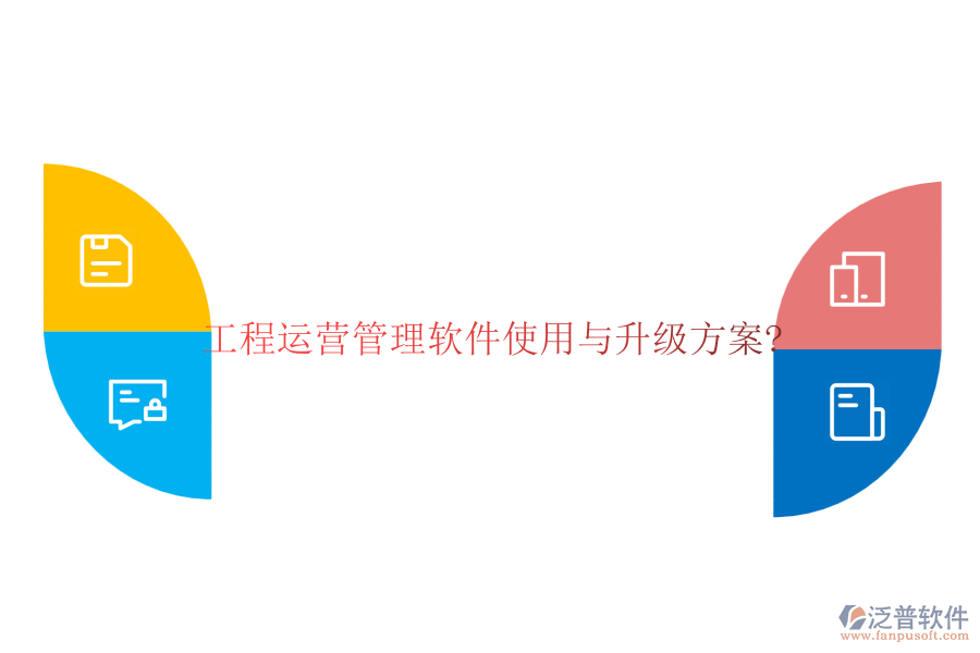 工程運(yùn)營管理軟件使用與升級(jí)方案?