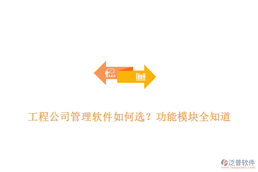 工程公司管理軟件如何選？功能模塊全知道	