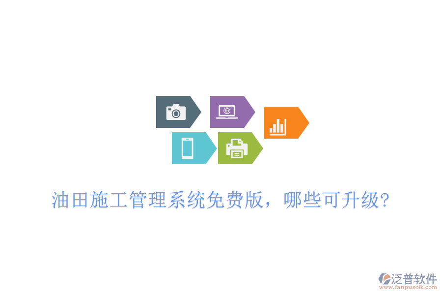 油田施工管理系統(tǒng)免費(fèi)版，哪些可升級(jí)?