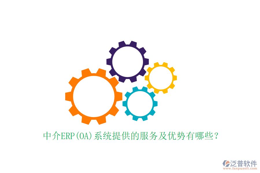 中介ERP(OA)系統(tǒng)提供的服務及優(yōu)勢有哪些？