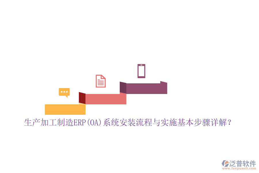 生產(chǎn)加工制造ERP(OA)系統(tǒng)安裝流程與實(shí)施基本步驟詳解？