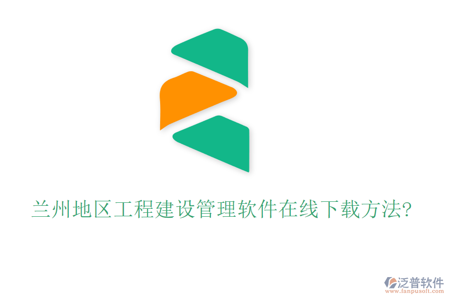 蘭州地區(qū)工程建設管理軟件在線下載方法?