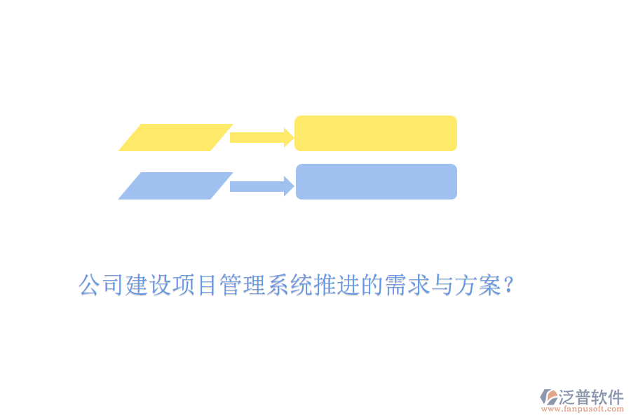 公司建設(shè)項(xiàng)目管理系統(tǒng)推進(jìn)的需求與方案？