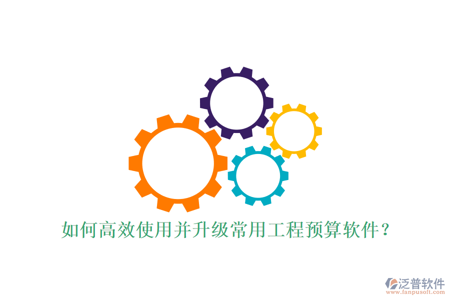 如何高效使用并升級常用工程預(yù)算軟件?