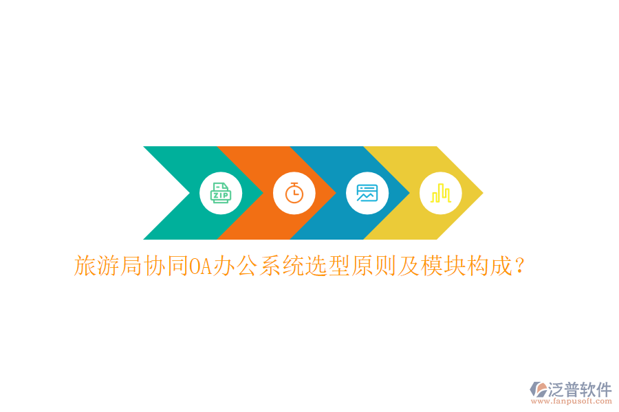  旅游局協(xié)同<a href=http://www.theonlineadagency.com/oa/ target=_blank class=infotextkey>OA辦公系統(tǒng)</a>選型原則及模塊構(gòu)成？