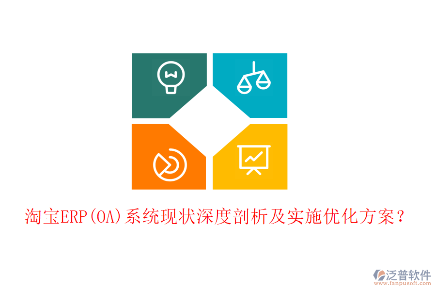 淘寶ERP(OA)系統(tǒng)現(xiàn)狀深度剖析及實施優(yōu)化方案？