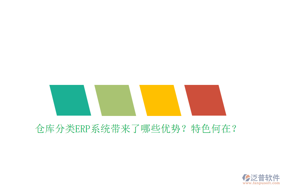 倉庫分類ERP系統(tǒng)帶來了哪些優(yōu)勢？特色何在？