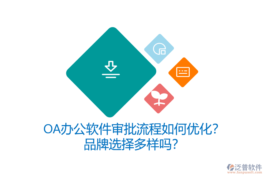 OA辦公軟件審批流程如何優(yōu)化？品牌選擇多樣嗎？
