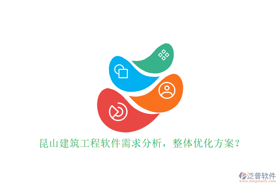 昆山建筑工程軟件需求分析，整體優(yōu)化方案?
