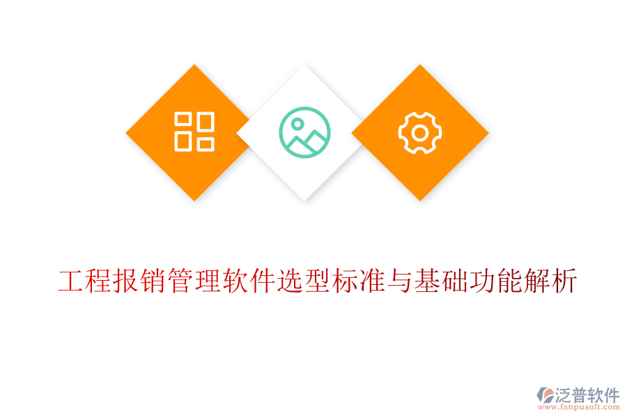 工程報(bào)銷管理軟件選型標(biāo)準(zhǔn)與基礎(chǔ)功能解析