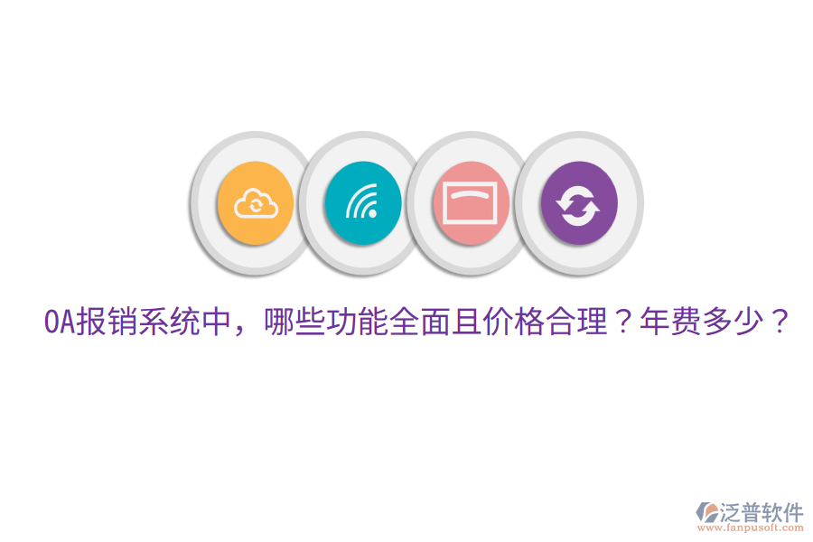 OA報銷系統(tǒng)中，哪些功能全面且價格合理？年費多少？