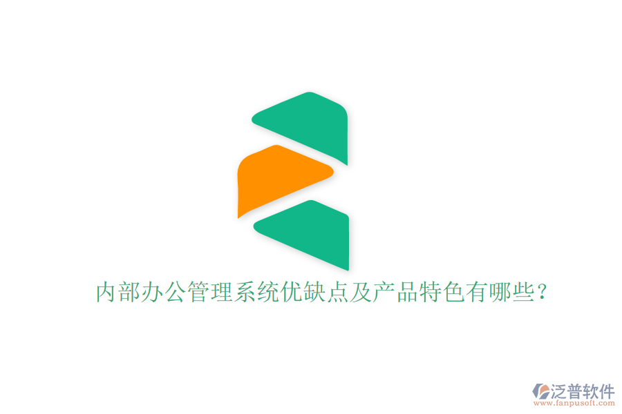  內(nèi)部辦公管理系統(tǒng)優(yōu)缺點及產(chǎn)品特色有哪些？