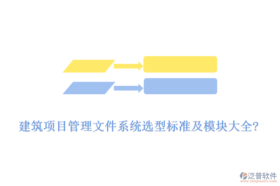 建筑項目管理文件系統(tǒng)選型標(biāo)準(zhǔn)及模塊大全?