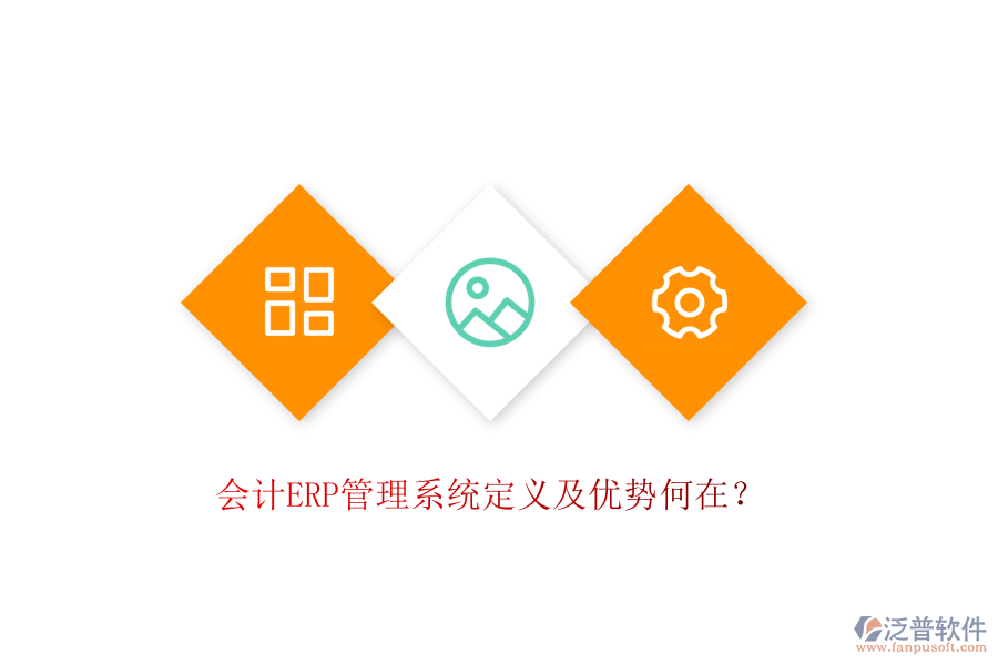 會(huì)計(jì)ERP管理系統(tǒng)定義及優(yōu)勢何在？