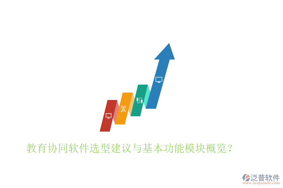  教育協(xié)同軟件選型建議與基本功能模塊概覽？