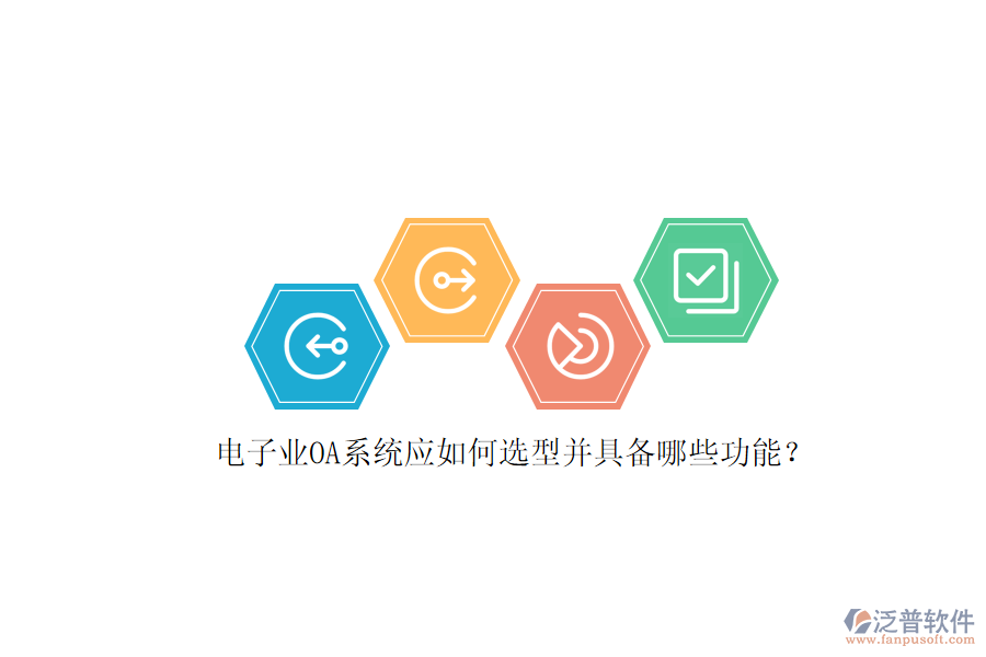 電子業(yè)OA系統(tǒng)應如何選型并具備哪些功能？
