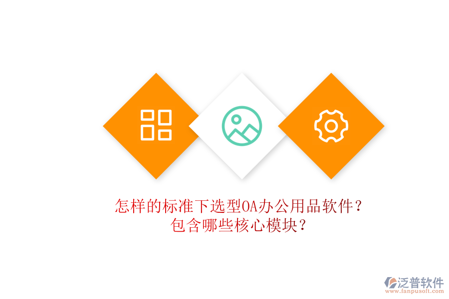 怎樣的標(biāo)準(zhǔn)下選型OA辦公用品軟件？包含哪些核心模塊？