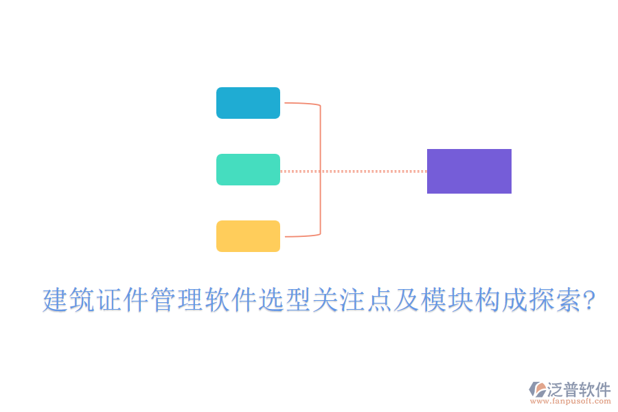建筑證件管理軟件選型關(guān)注點及模塊構(gòu)成探索?