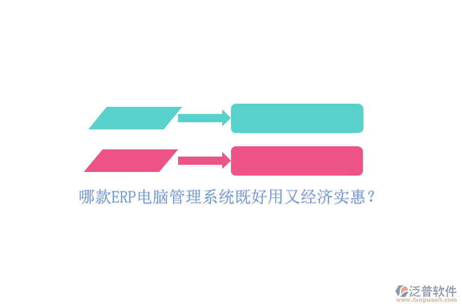 哪款ERP電腦管理系統(tǒng)既好用又經(jīng)濟(jì)實(shí)惠？