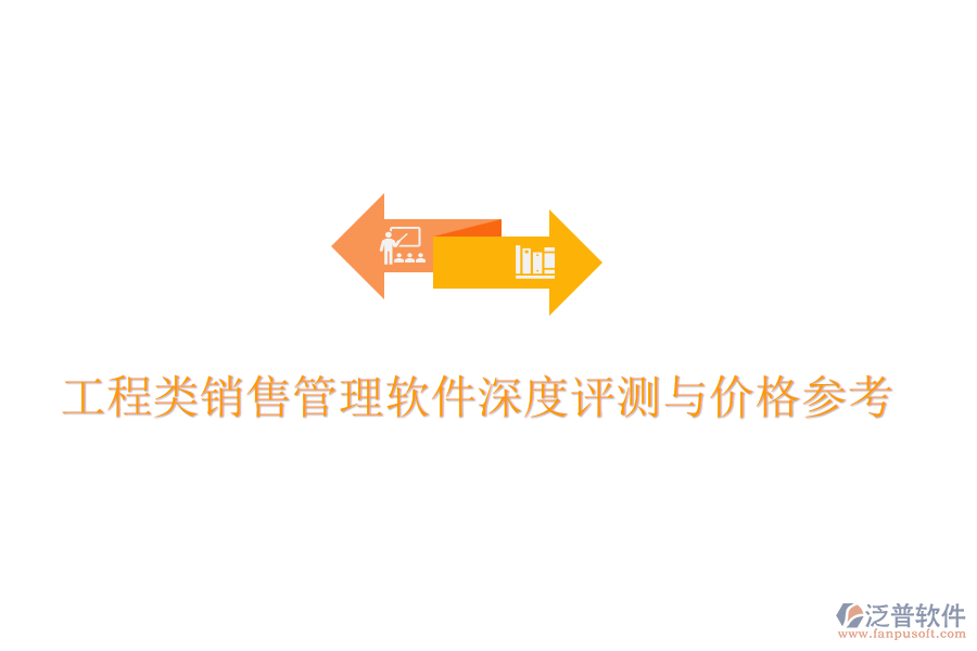 工程類銷售管理軟件深度評測與價格參考