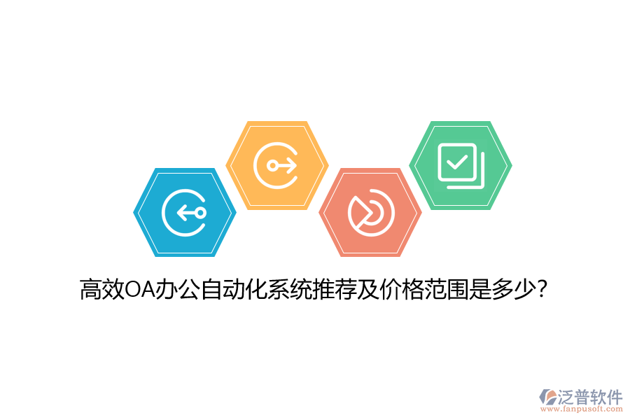 高效OA辦公自動化系統(tǒng)推薦及價格范圍是多少？