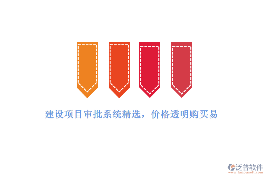建設(shè)項目審批系統(tǒng)精選，價格透明購買易