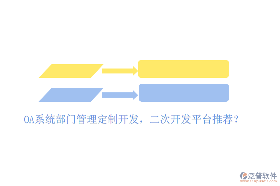  OA系統(tǒng)部門管理定制開發(fā)，二次開發(fā)平臺(tái)推薦？