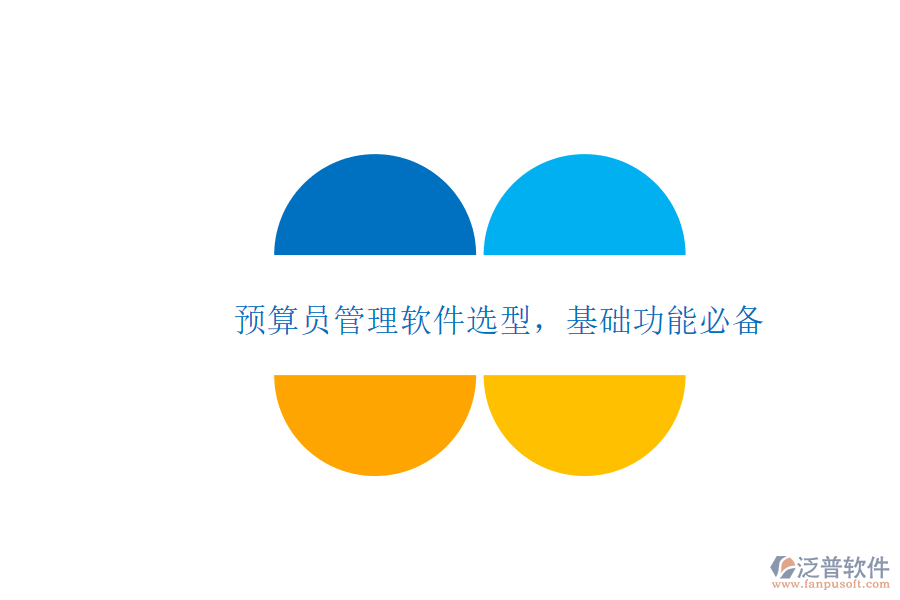 預(yù)算員管理軟件選型，基礎(chǔ)功能必備