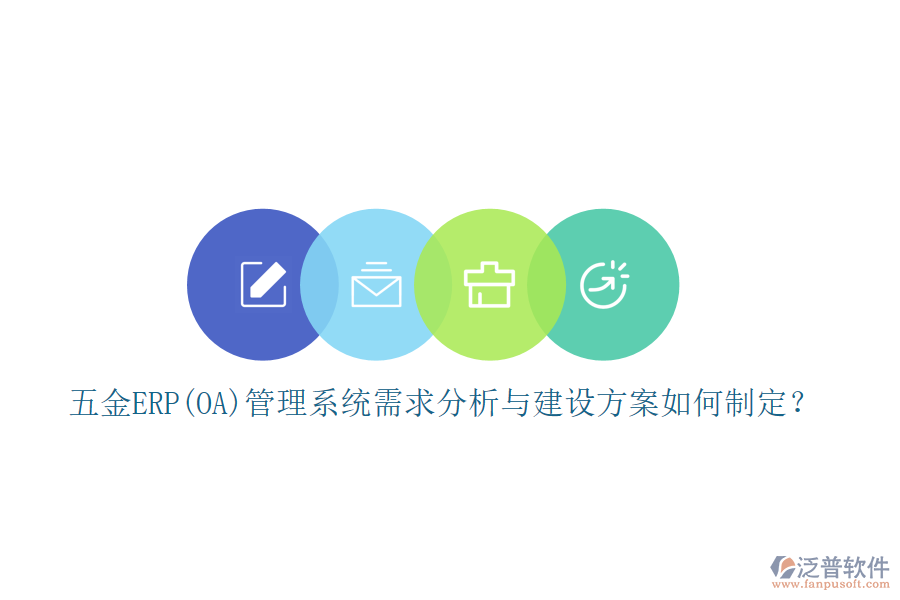五金ERP(OA)管理系統(tǒng)需求分析與建設(shè)方案如何制定？
