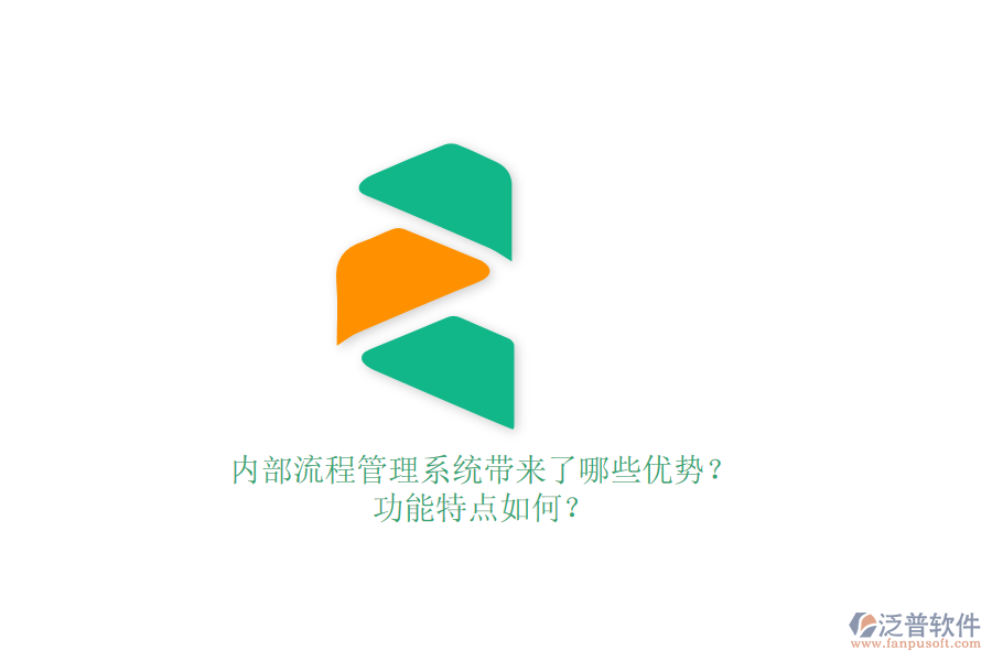 內(nèi)部流程管理系統(tǒng)帶來(lái)了哪些優(yōu)勢(shì)？功能特點(diǎn)如何？