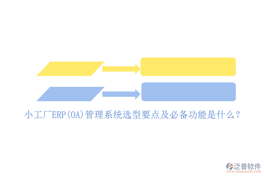 小工廠ERP(OA)管理系統(tǒng)選型要點(diǎn)及必備功能是什么？