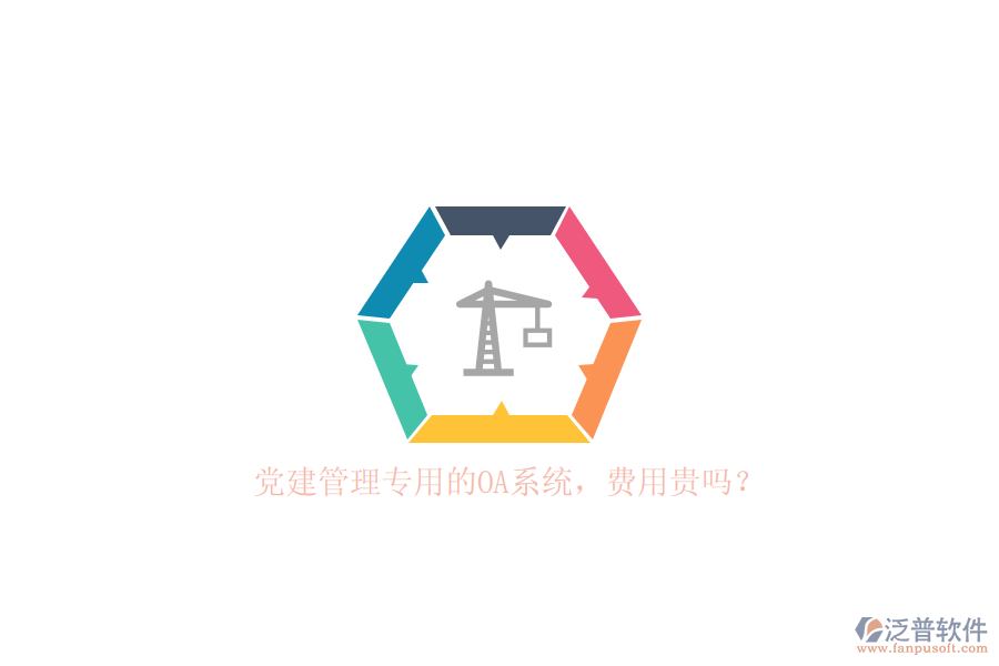 黨建管理專用的OA系統(tǒng)，費用貴嗎？