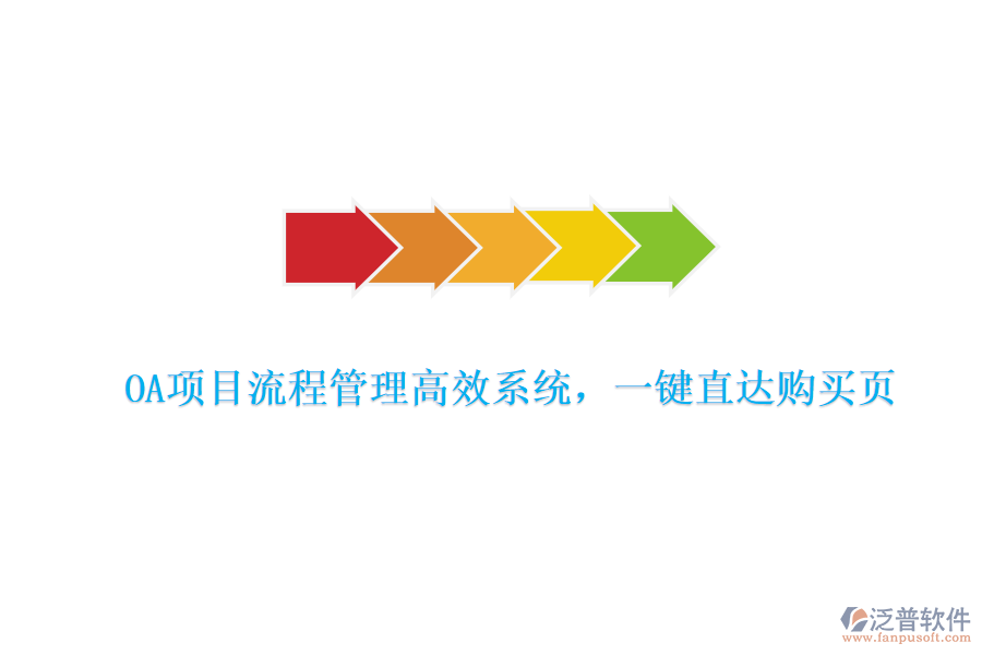 OA項(xiàng)目流程管理高效系統(tǒng)，一鍵直達(dá)購(gòu)買頁(yè)