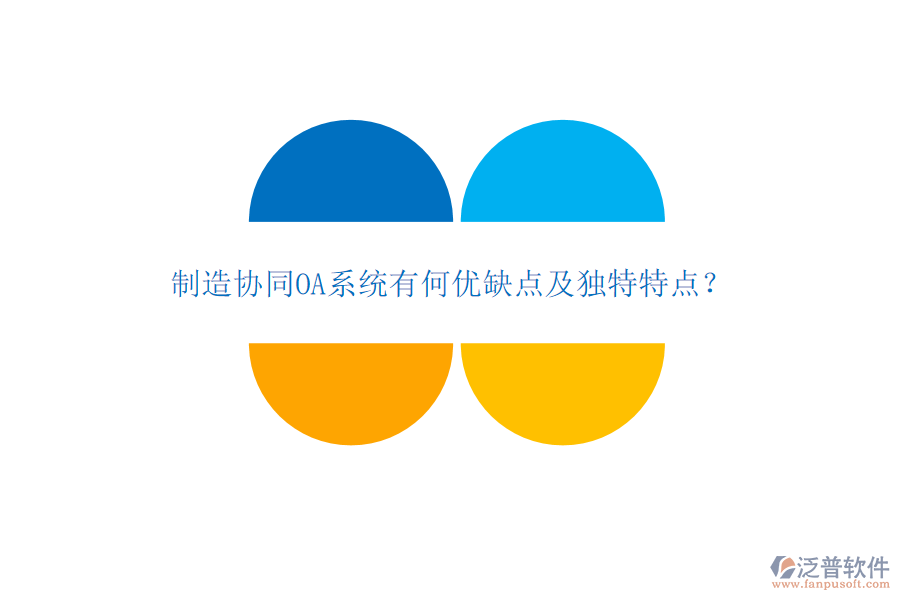 制造協(xié)同OA系統(tǒng)有何優(yōu)缺點(diǎn)及獨(dú)特特點(diǎn)？
