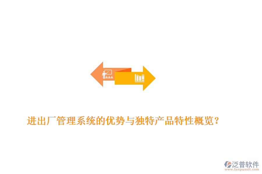 進(jìn)出廠管理系統(tǒng)的優(yōu)勢與獨(dú)特產(chǎn)品特性概覽？