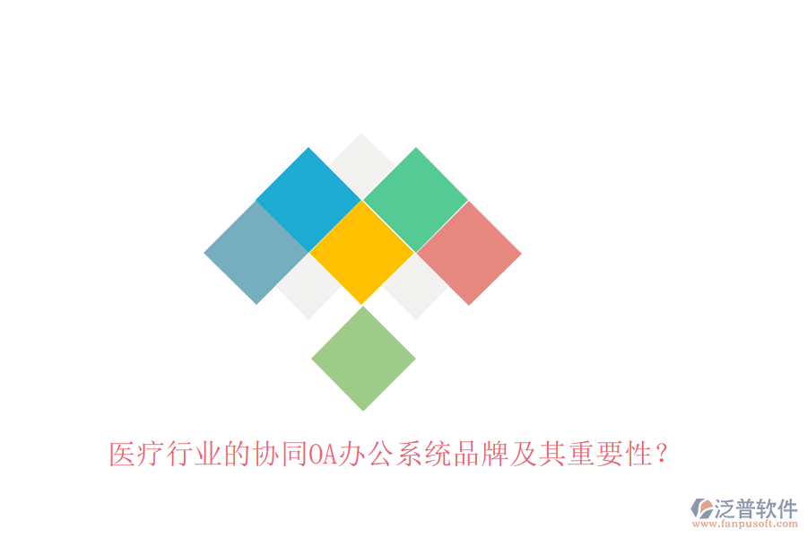 醫(yī)療行業(yè)的協(xié)同OA辦公系統(tǒng)品牌及其重要性？