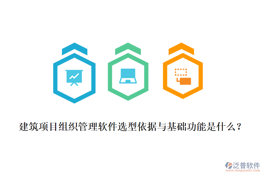 建筑項目組織管理軟件選型依據(jù)與基礎功能是什么？