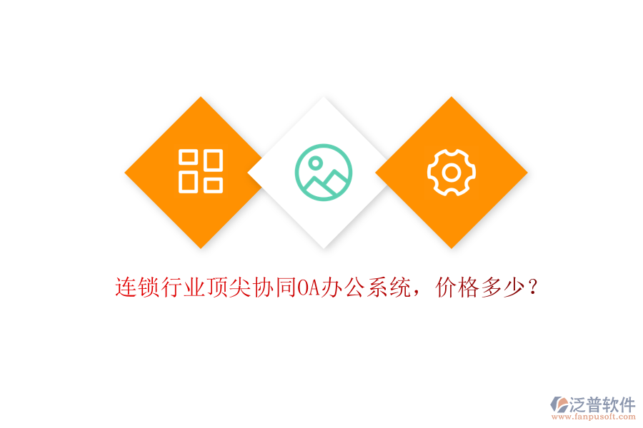 連鎖行業(yè)頂尖協(xié)同OA辦公系統(tǒng)，價格多少？