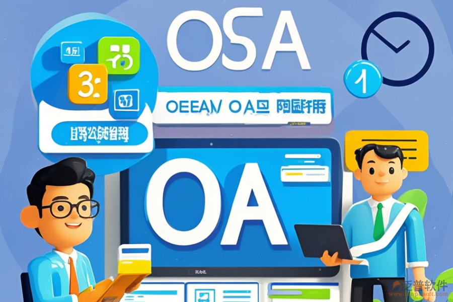 專業(yè)OA辦公軟件定制價格與二次開發(fā)價格對比？
