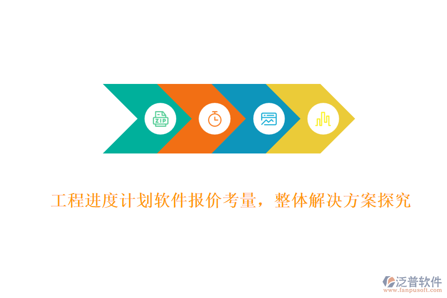 工程進(jìn)度計(jì)劃軟件報(bào)價(jià)考量，整體解決方案探究