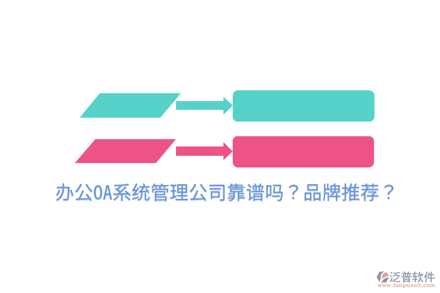  <a href=http://www.theonlineadagency.com/oa/ target=_blank class=infotextkey>辦公OA系統(tǒng)</a>管理公司靠譜嗎？品牌推薦？