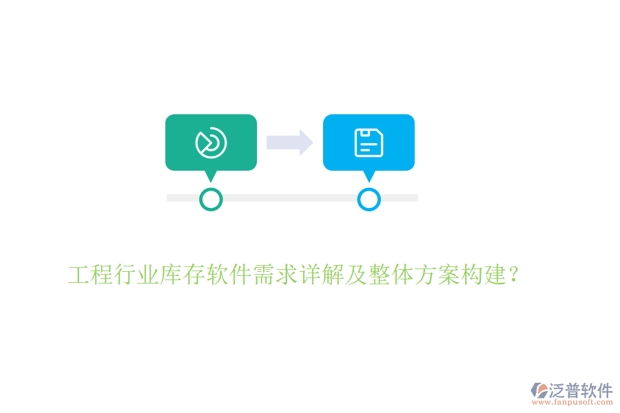 工程行業(yè)庫存軟件需求詳解及整體方案構(gòu)建？