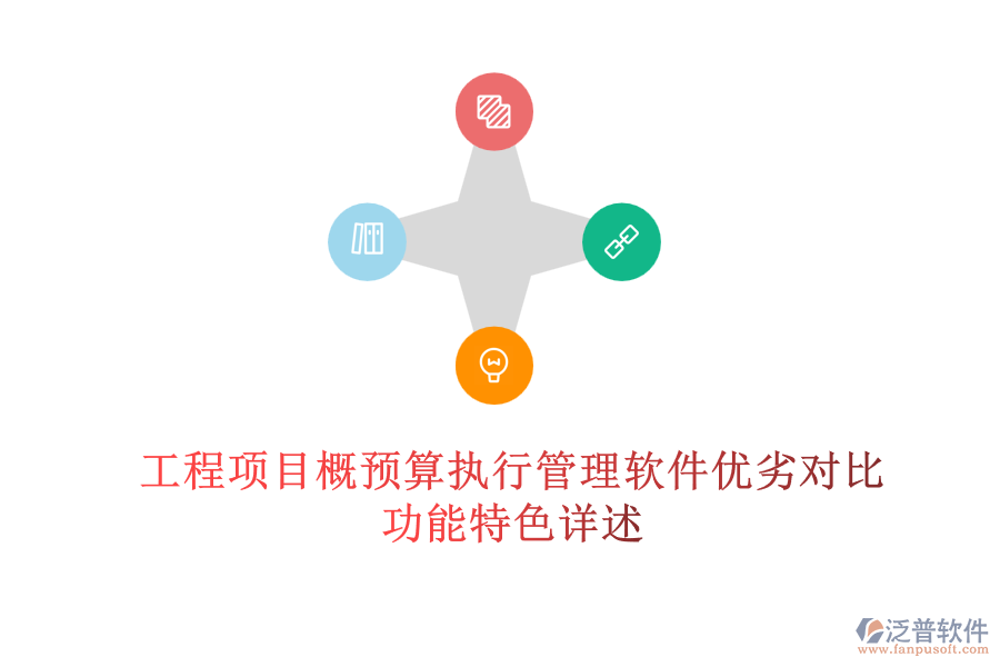 工程項目概預算執(zhí)行管理軟件優(yōu)劣對比，功能特色詳述