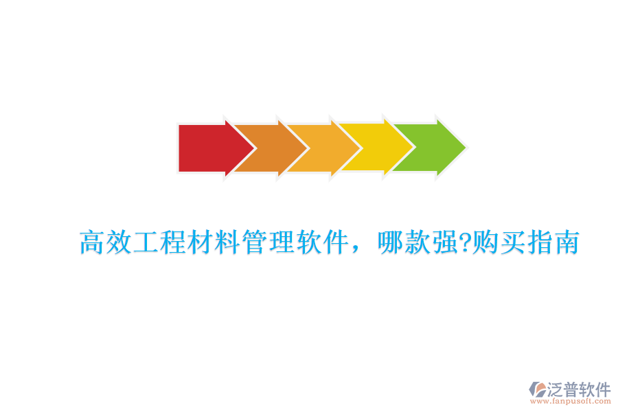 高效工程材料管理軟件，哪款強(qiáng)?購買指南