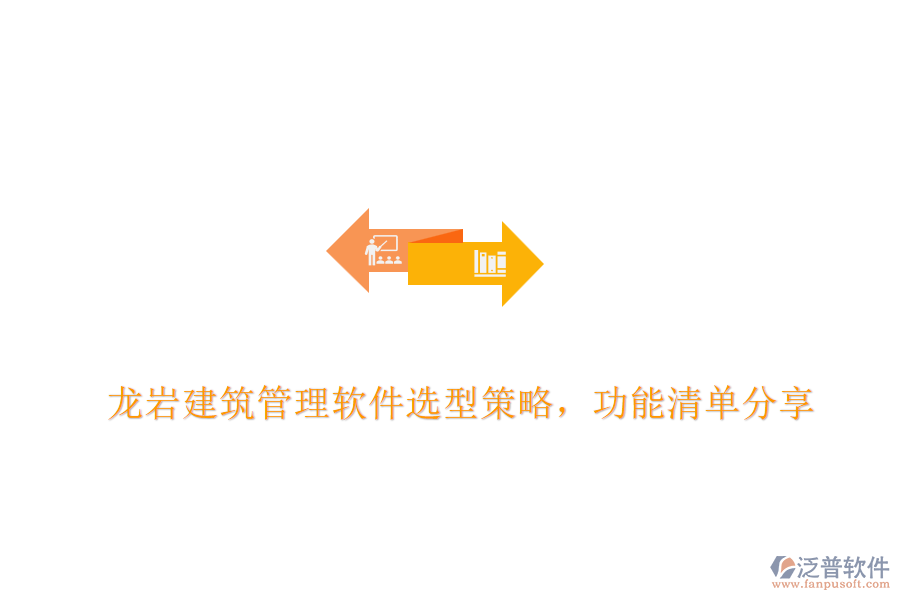龍巖建筑管理軟件選型策略，功能清單分享	