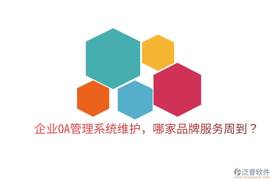  企業(yè)OA管理系統(tǒng)維護(hù)，哪家品牌服務(wù)周到？