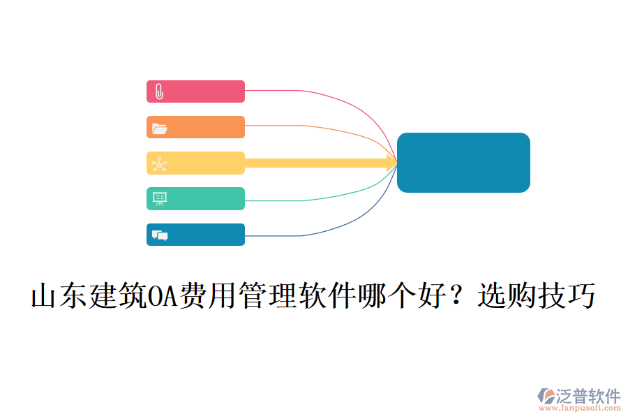 山東建筑OA費(fèi)用管理軟件哪個(gè)好？選購(gòu)技巧